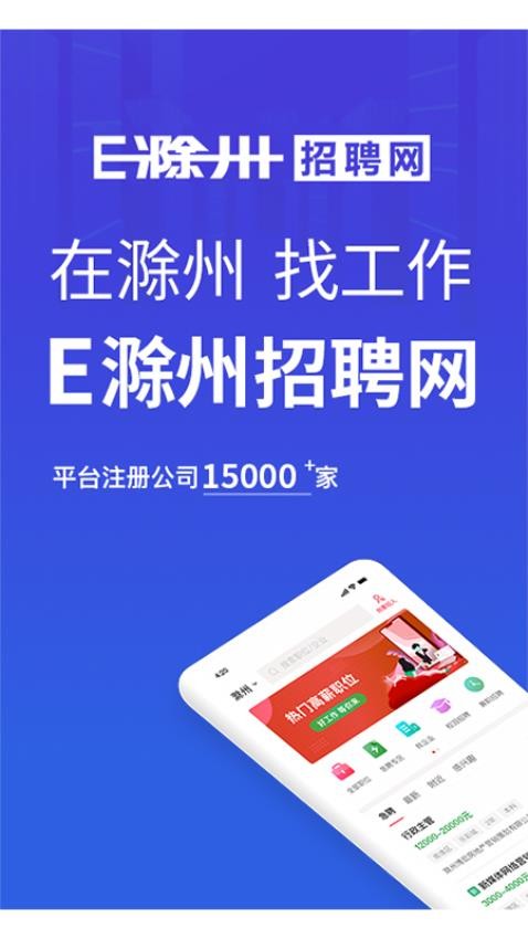 e滁州人才网官方版截图3