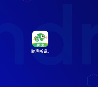 驰声听说在线怎么登陆