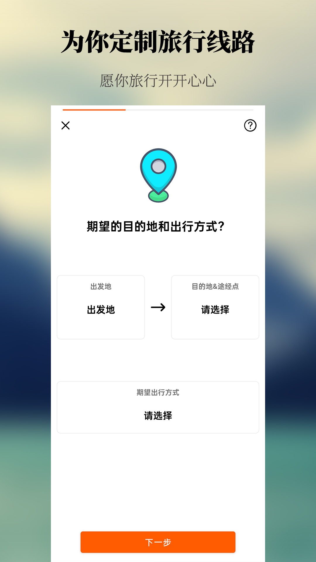 出去玩旅游线路规划截图3