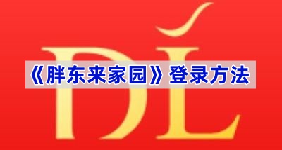 《胖东来家园》登录方法