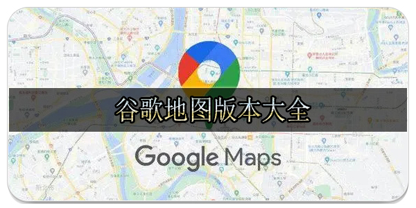 谷歌地图