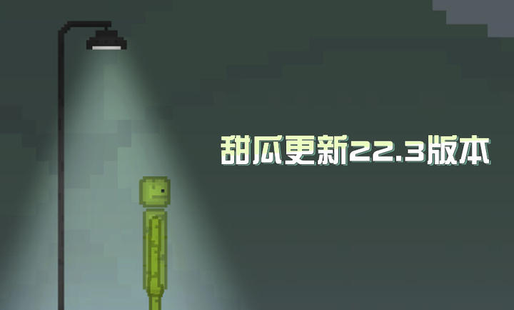 甜瓜游乐场22.3版本截图4