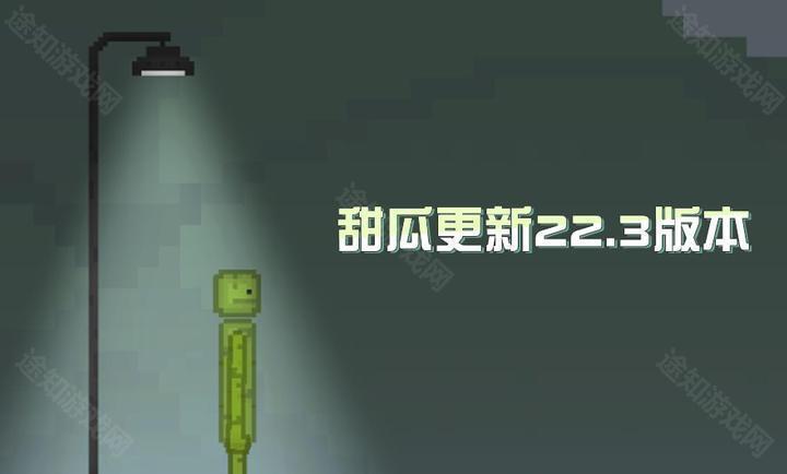 甜瓜游乐场22.3版本