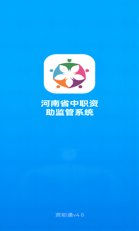 资助通截图4