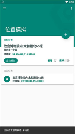 fake location无限制版本截图4