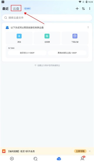 迅雷云盘app怎么下载文件教程介绍