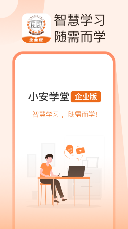 小安学堂企业版截图1