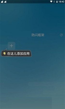 防闪框架免root截图3