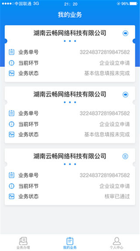 湖南企业登记截图3