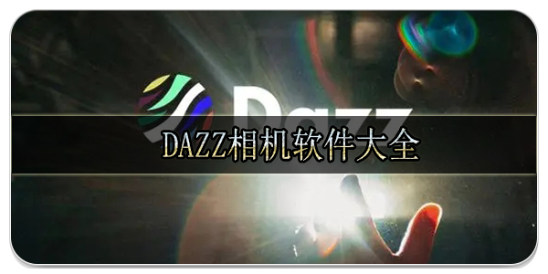 dazz相机