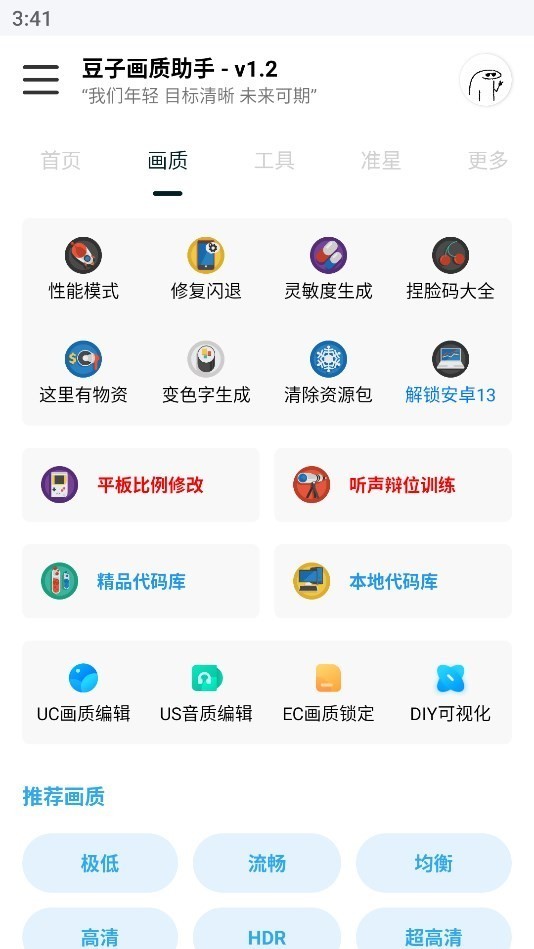 豆子画质助手截图3