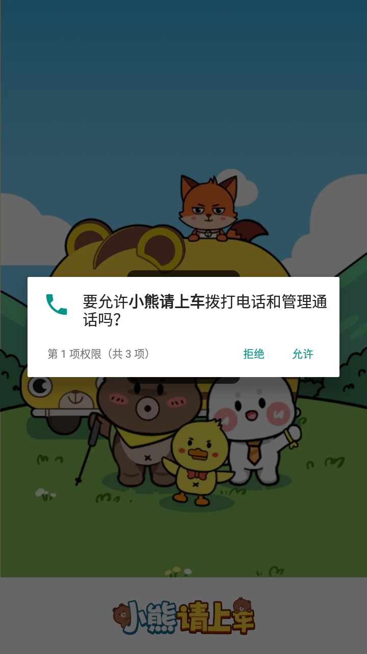 小熊请上车正版截图3