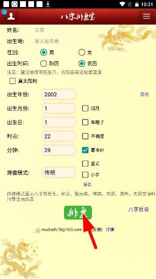 八字排盘宝软件使用教程