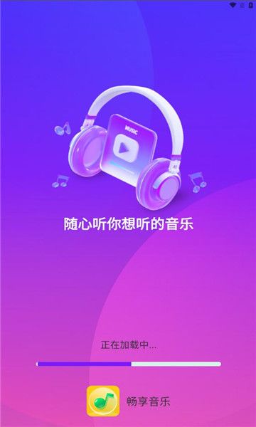 畅享音乐截图3