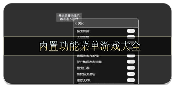 内置功能菜单游戏