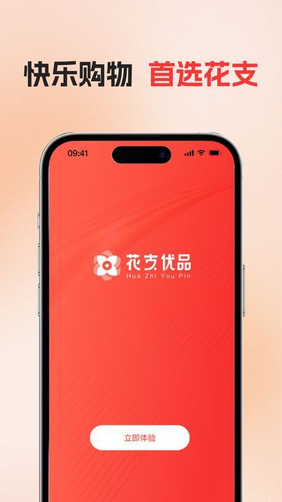 花支优品截图1