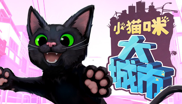 小猫咪大城市手机版截图3