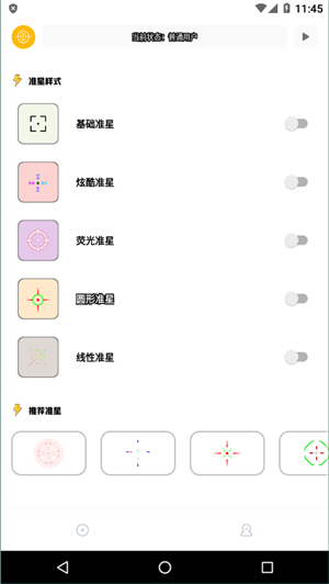 准星精灵专用版截图2