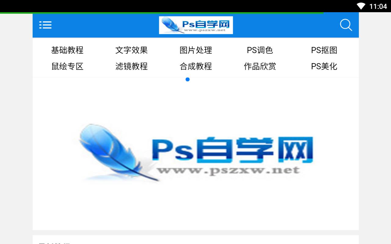 PS自学网截图3