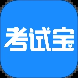 考试宝在线刷题App