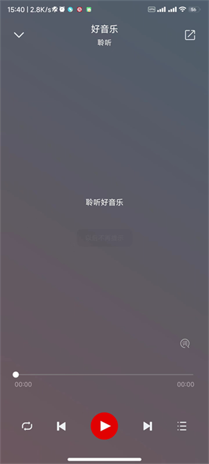 聆听音乐旧版截图1