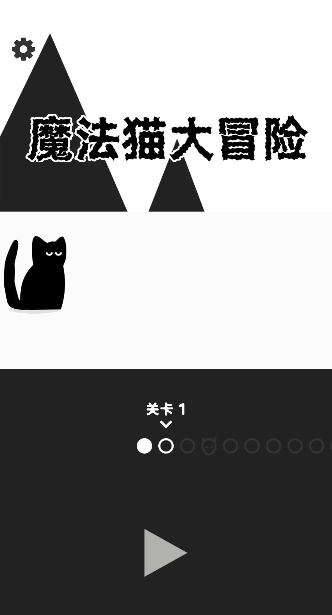 魔法猫大冒险截图2