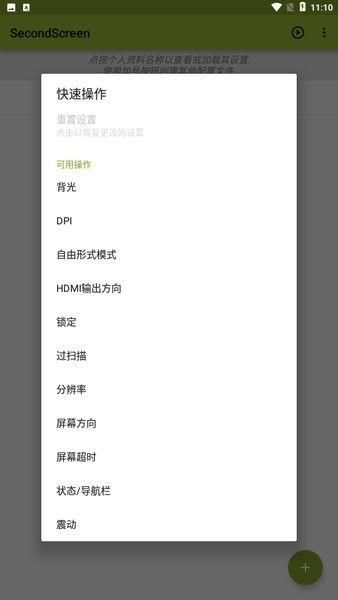 secondscreen改平板比例截图3