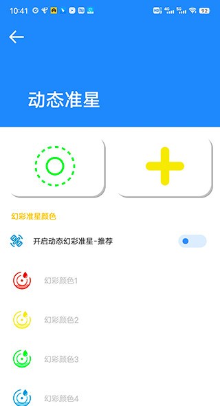 准心大师瞄准器免费版截图3