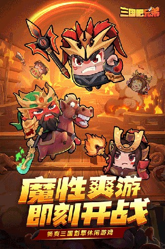 三国吧兄弟无限元宝版截图3