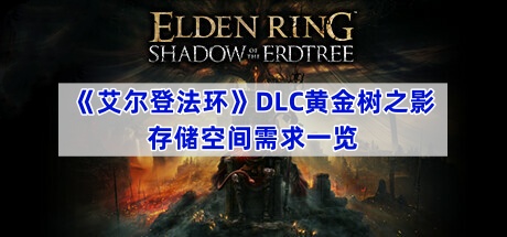 《艾尔登法环》DLC黄金树之影存储空间需求一览