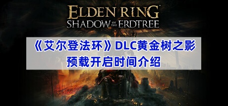 《艾尔登法环》DLC黄金树之影预载开启时间介绍