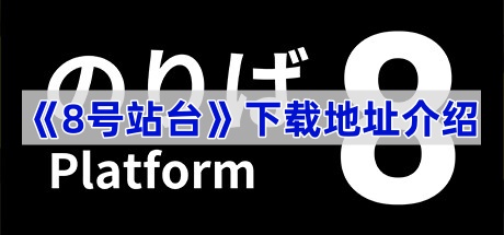 《8号站台》下载地址介绍