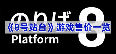 《8号站台》游戏售价一览