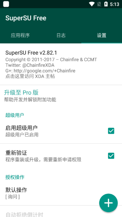 supersu中文版截图2