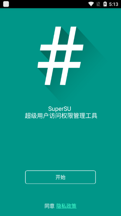 supersu中文版截图3