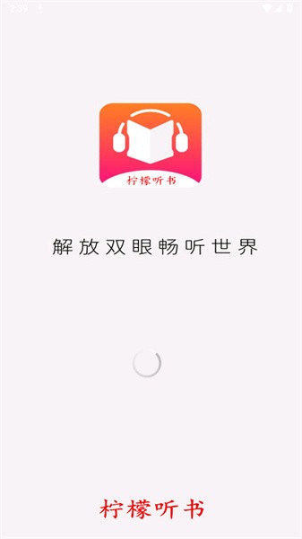 柠檬听书免费版截图3