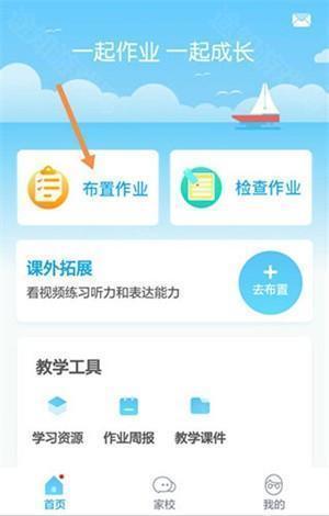 一起作业app布置作业教程1
