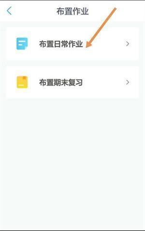 一起作业app布置作业教程3