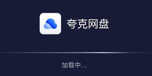 夸克网盘TV版截图2