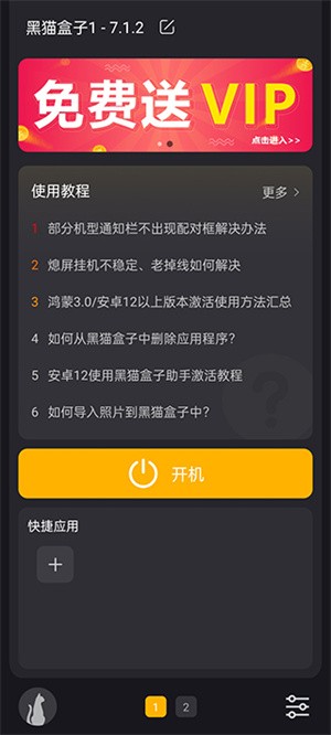 黑猫盒子VIP破解版怎么用截图1