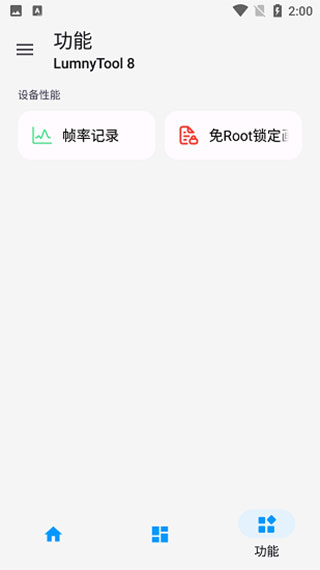 lumnytool画质修改器截图1