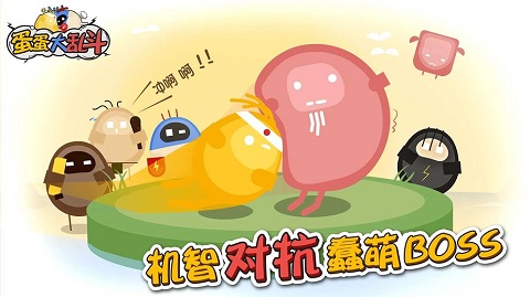 蛋蛋大乱斗无广告版截图3