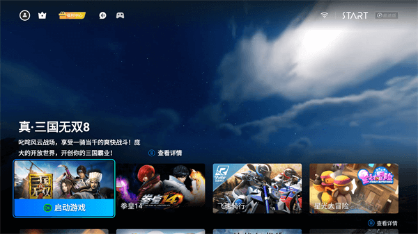 Start云游戏TV版截图2