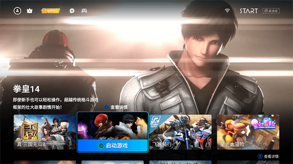 Start云游戏TV版截图3