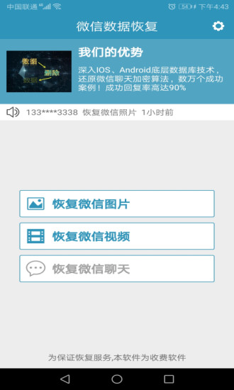 微信数据恢复截图3