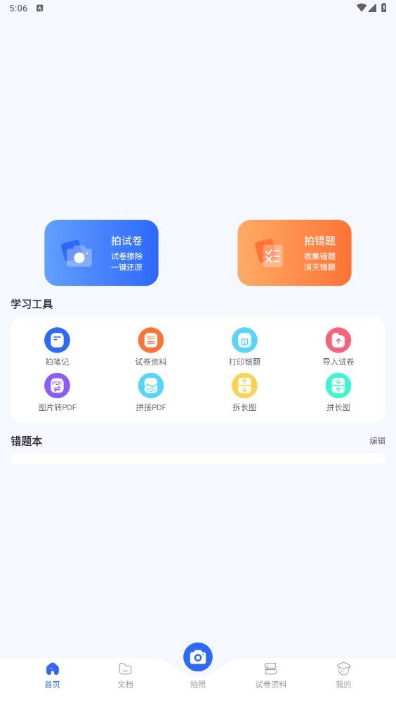 试卷扫描错题宝截图3