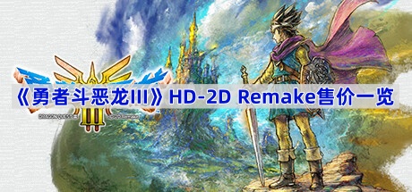 《勇者斗恶龙III》HD-2D Remake售价一览