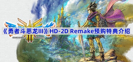 《勇者斗恶龙III》HD-2D Remake预购特典介绍