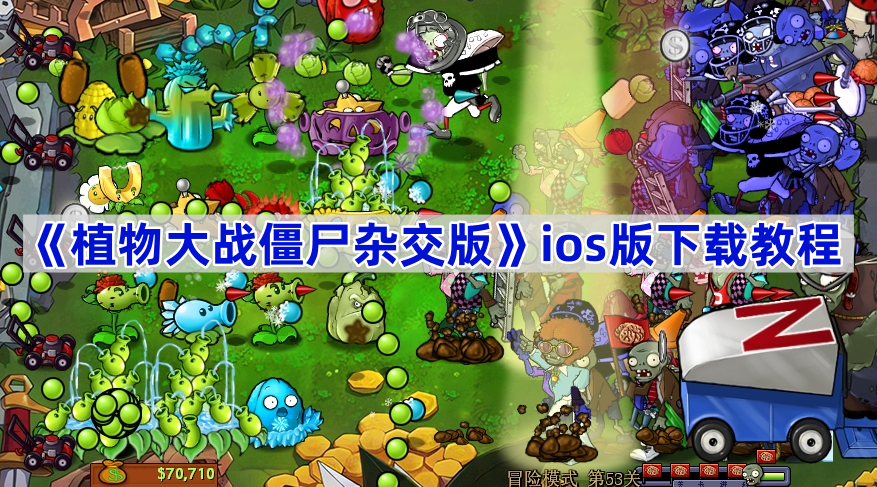 《植物大战僵尸杂交版》ios版下载教程