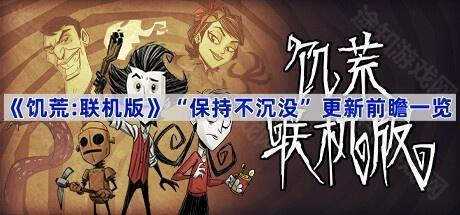 《饥荒:联机版》“保持不沉没”更新前瞻一览